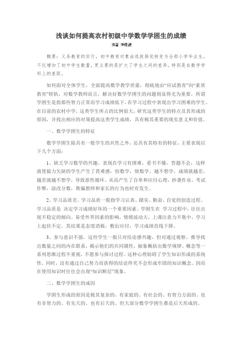 浅谈如何提高农村初级中学数学学困生的成绩