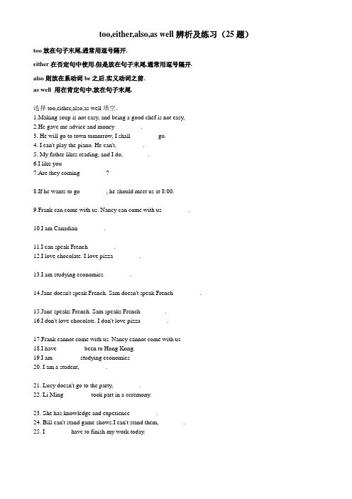 too-either-also-as-well辨析及练习(25题)