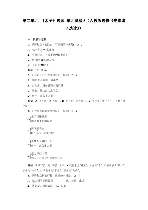 高二语文人教版选修《先秦诸子选读》单元测试：第二单元 《孟子》选读 5 Word版含解析.doc