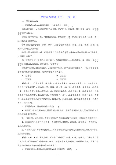 人教版高中语文必修四课时跟踪检测：(二) 雷雨 Word版含解析