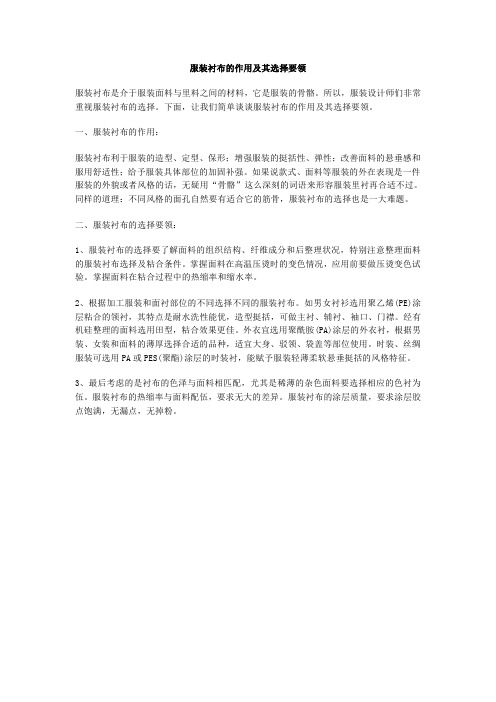服装衬布的作用及其选择要领