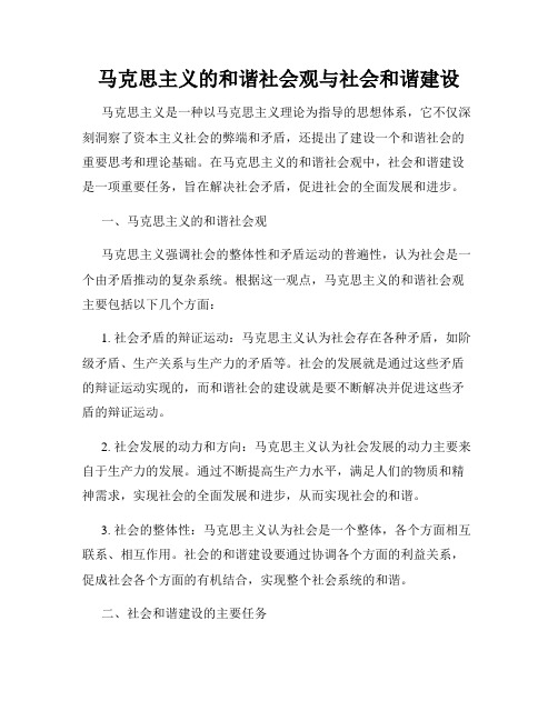 马克思主义的和谐社会观与社会和谐建设