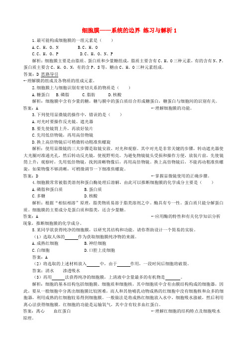 高中生物 3.1 细胞膜 系统的边界练习与解析 新人教版必修1