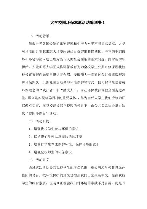 大学校园环保志愿活动策划书精选