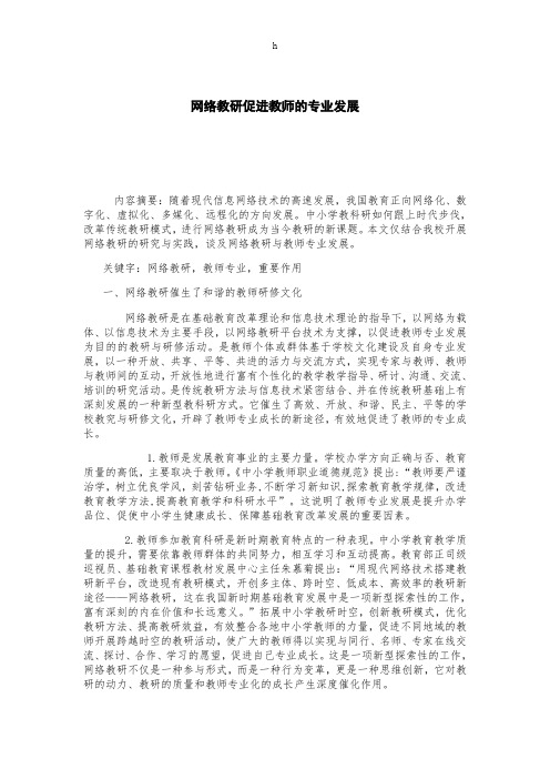 网络教研促进教师的专业发展