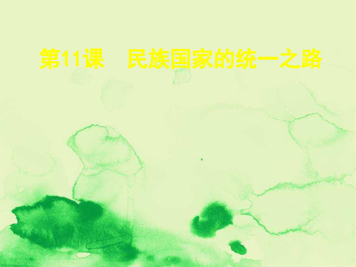 第11课民族国家的统一之路