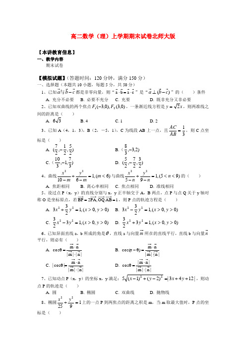 高二数学(理)上学期期末试卷北师大版