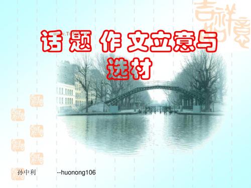 【初中作文】初中作文指导：话题作文的立意与选材ppt