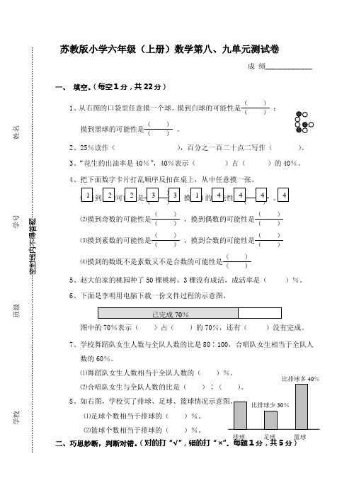 苏教版六年级数学第八、九单元试卷