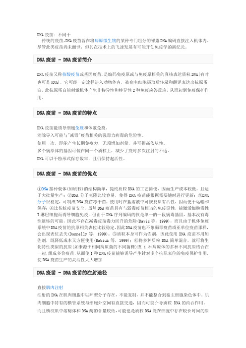 DNA疫苗