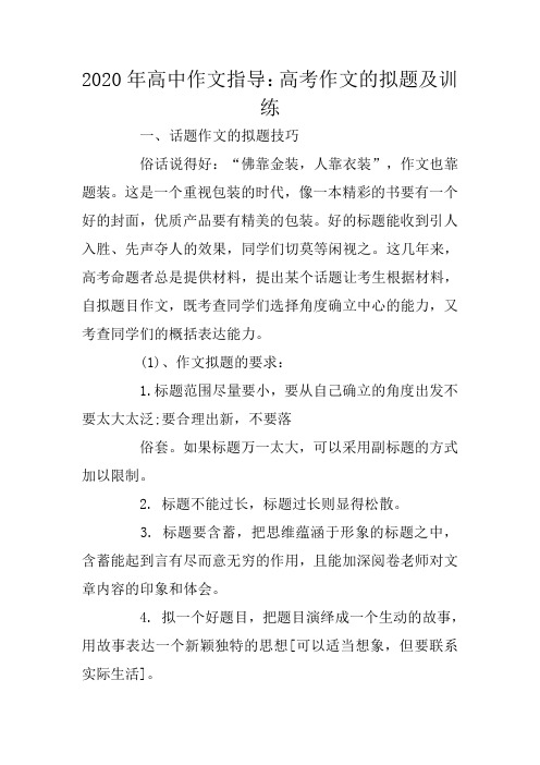 2020年高中作文指导：高考作文的拟题及训练