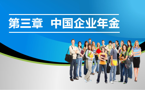 第三章 中国企业年金(2)