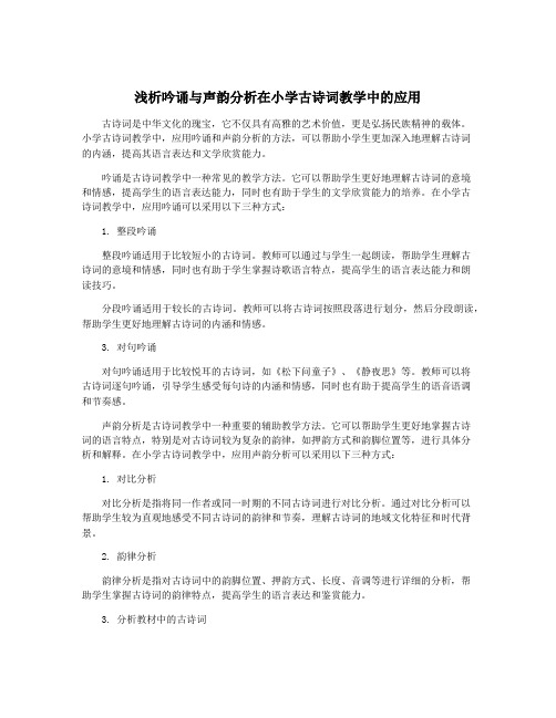 浅析吟诵与声韵分析在小学古诗词教学中的应用