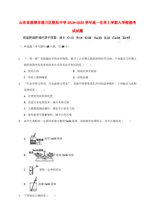 山东省淄博市淄川区般阳中学2019_2020学年高一化学上学期入学衔接考试试题