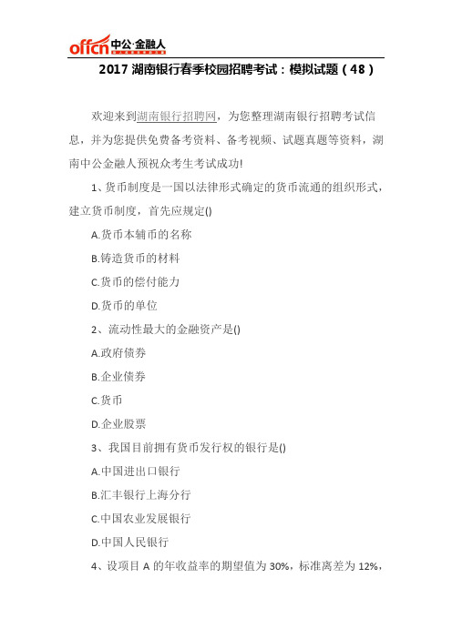2017湖南银行春季校园招聘考试：模拟试题(48)