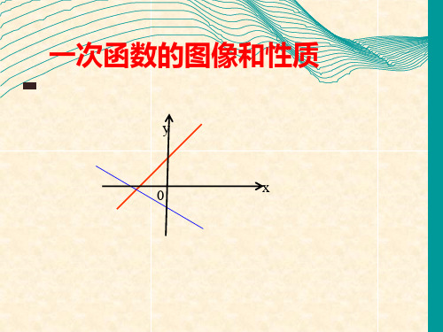 一次函数图像和性质PPT课件