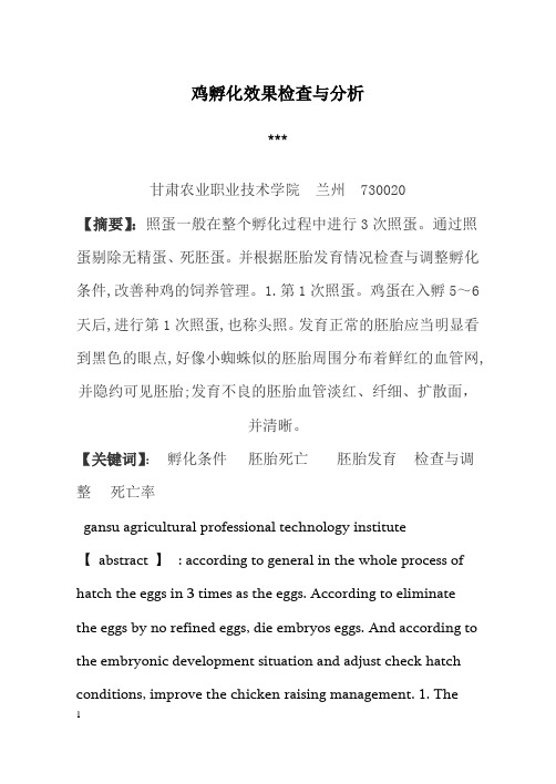 鸡孵化效果检查与分析论文