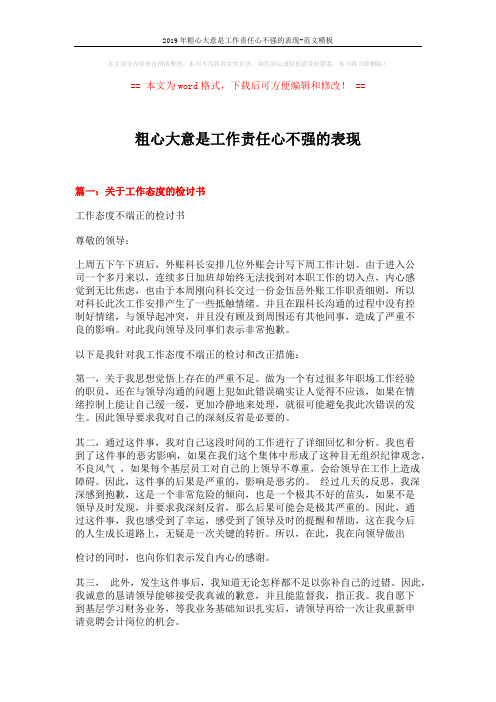 2019年粗心大意是工作责任心不强的表现-范文模板 (12页)