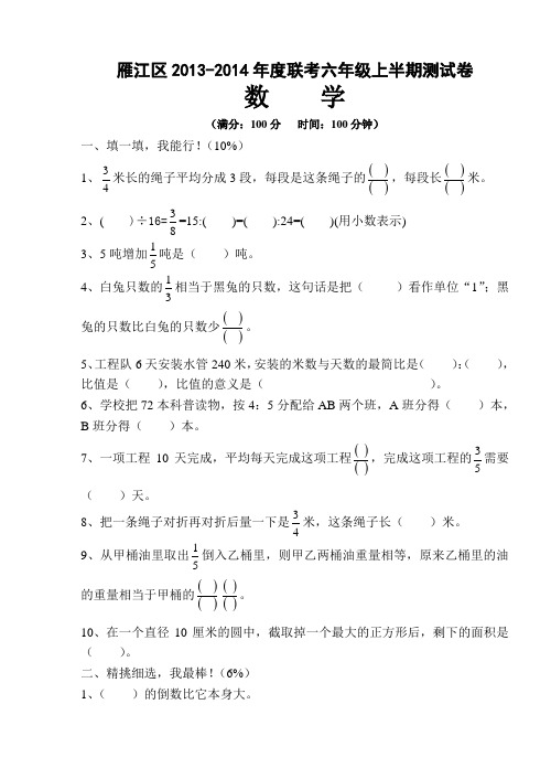 雁江区2013-2014年度联考六年级上学期数学半期测试题及答案(西师版)