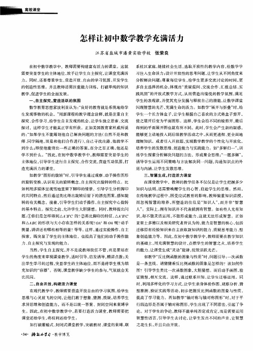 怎样让初中数学教学充满活力