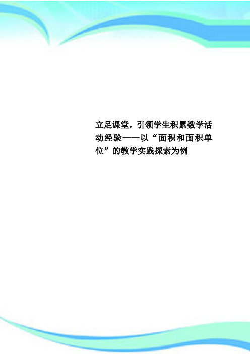 立足课堂,引领学生积累数学活动经验——以“面积和面积单位”的教学实践探索为例