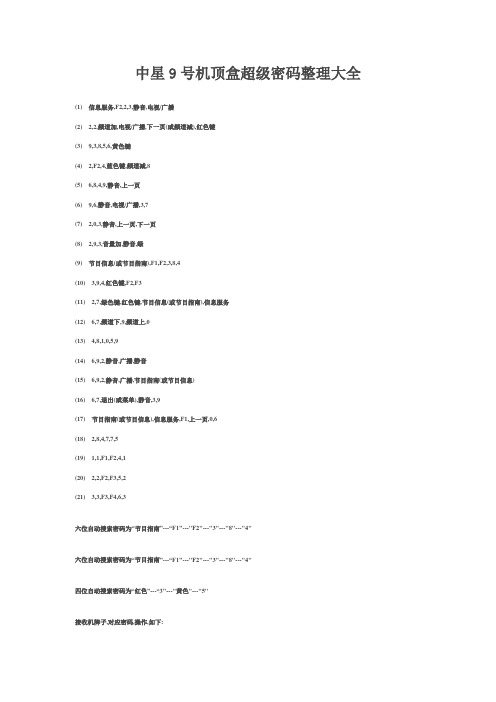 中星9号机顶盒超级密码整理大全