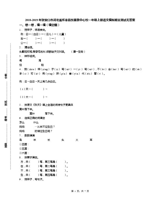 2018-2019年张家口市河北省怀来县东暖泉中心校一年级上册语文模拟期末测试无答案