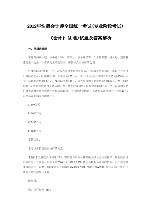 2012年注册会计师考试《会计》真题及答案-A卷剖析