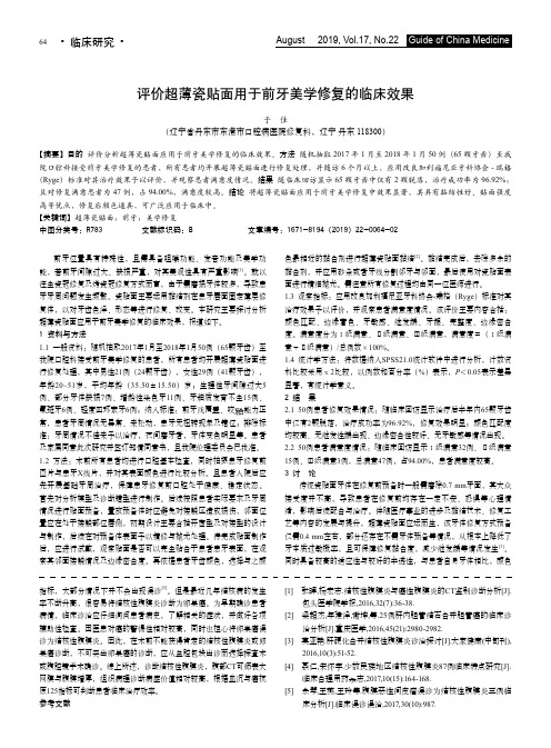 评价超薄瓷贴面用于前牙美学修复的临床效果