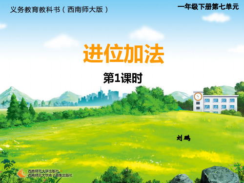 《两位数加一位数的进位加法》教学课件