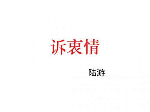六年级语文上册《诉衷情》课件7 长版