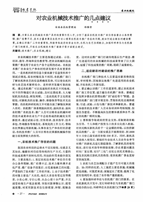 对农业机械技术推广的几点建议