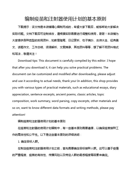 编制疫苗和注射器使用计划的基本原则