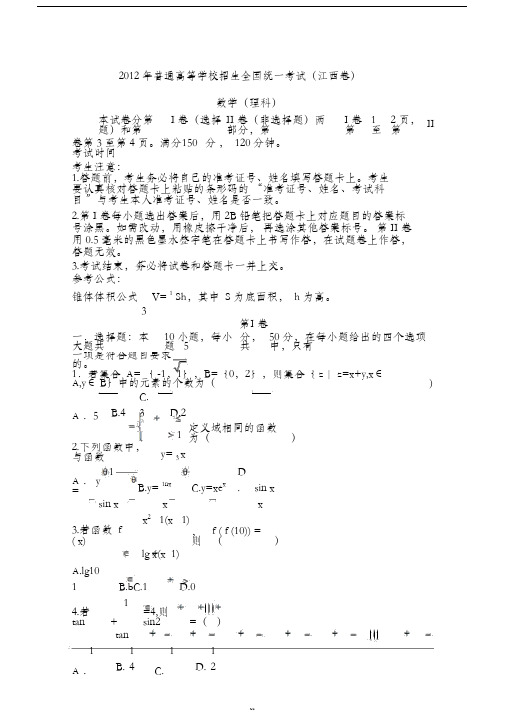 2012年理数高考试题答案及解析-江西