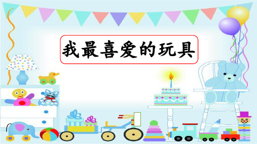 统编版二年级语文上册《我最喜爱的玩具》写话指导课件课件