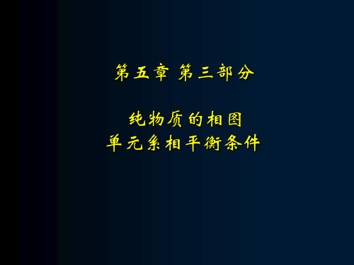 工程热力学相图相变分析