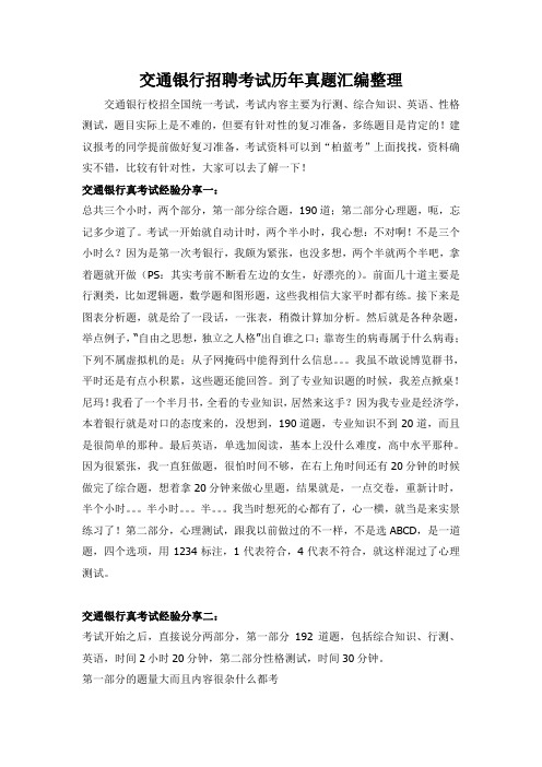 2018年交通银行校园招聘考试笔试题库历年真题经验分享
