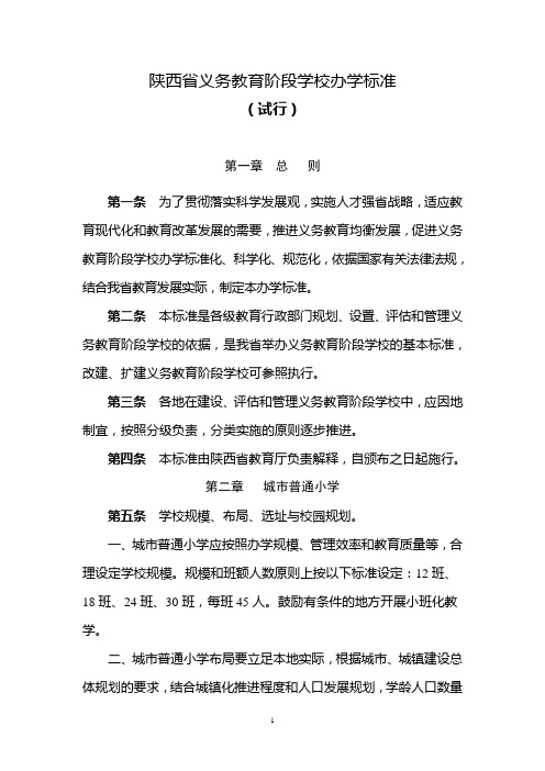 陕西省义务教育基本办学标准