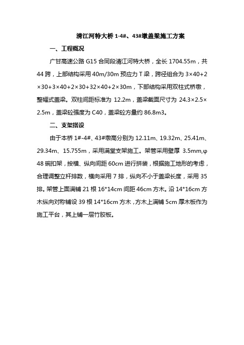 清江河特大桥43#墩盖梁脚手架验算(改).