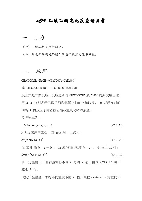 乙酸乙酯皂化反应动力学
