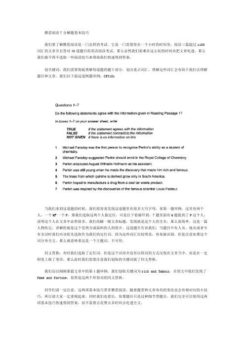 雅思阅读7分解题基本技巧