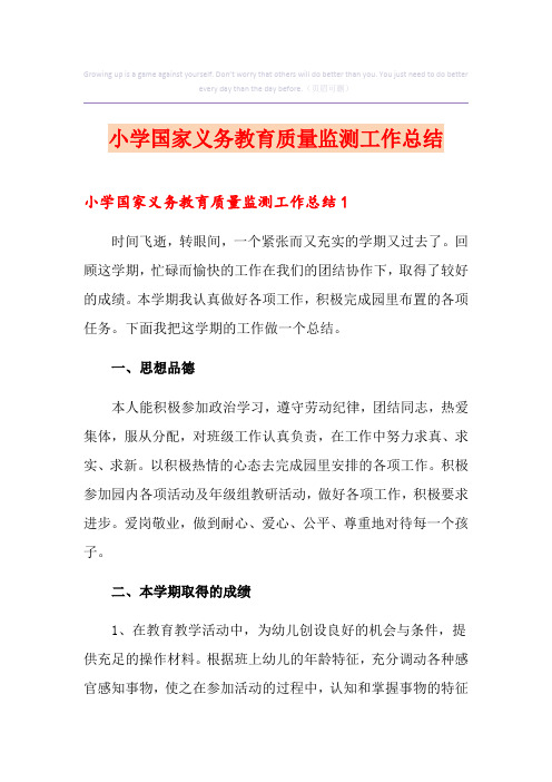 小学国家义务教育质量监测工作总结