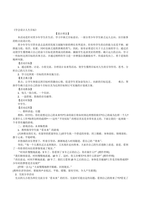 青少年中学生《学会设计人生目标》心理健康辅导活动优质课教案设计