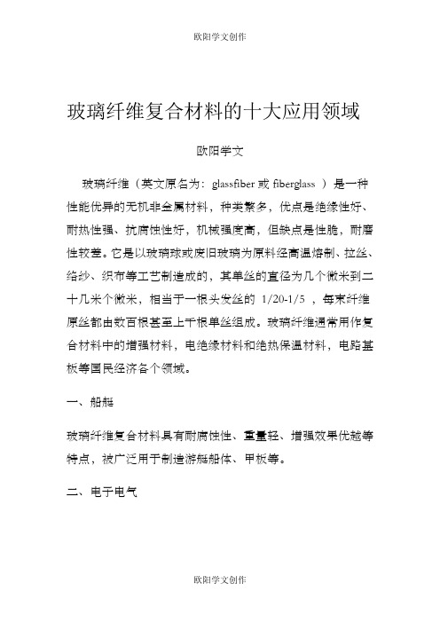 玻璃纤维复合材料的十大应用领域之欧阳学文创作