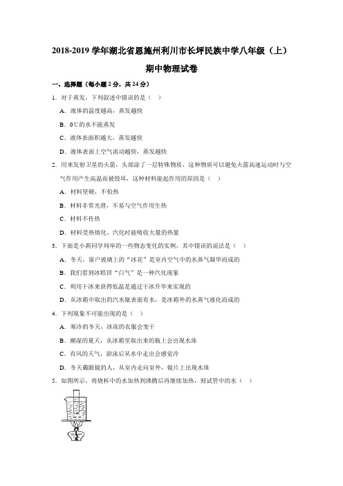2018-2019学年湖北省恩施州利川市长坪民族中学八年级(上)期中物理试卷(解析版)