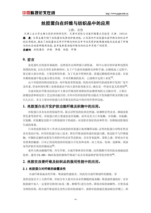 丝胶蛋白在纤维与纺织品中的应用