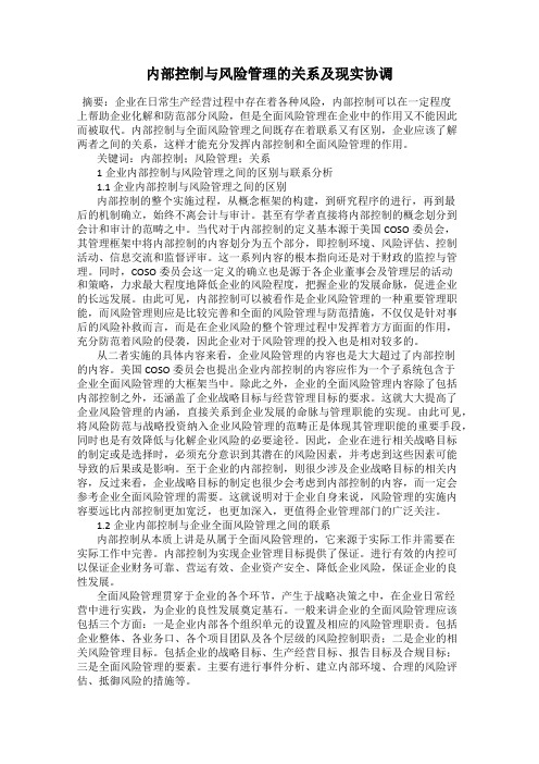 内部控制与风险管理的关系及现实协调