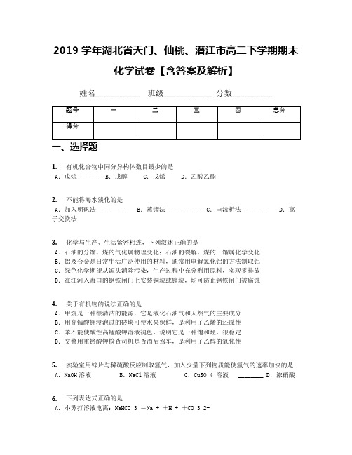 2019学年湖北省天门、仙桃、潜江市高二下学期期末化学试卷【含答案及解析】