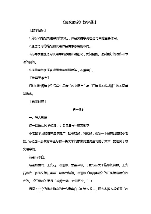 高中语文人教版必修五第8课《咬文嚼字》教学设计