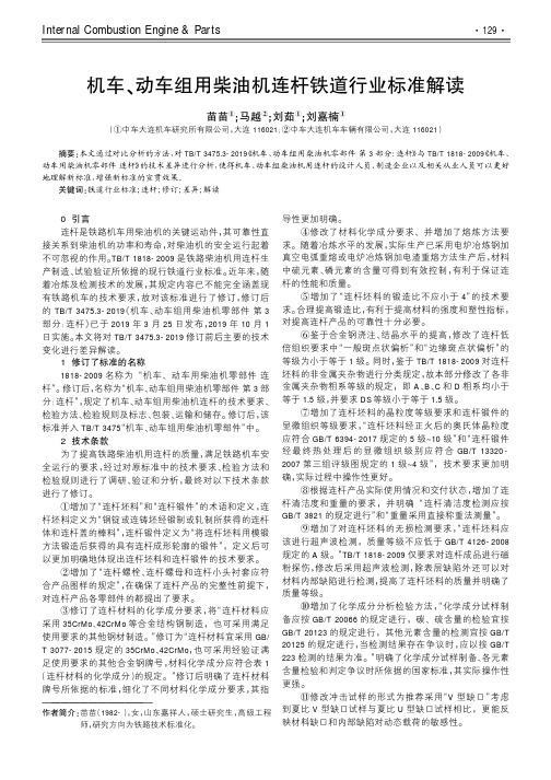 机车、动车组用柴油机连杆铁道行业标准解读